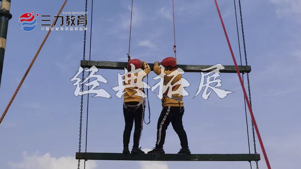 经典拓展