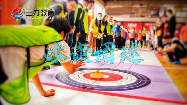 旱地冰壶