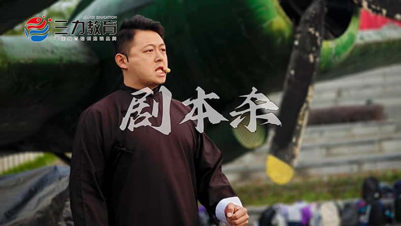 剧本杀团建
