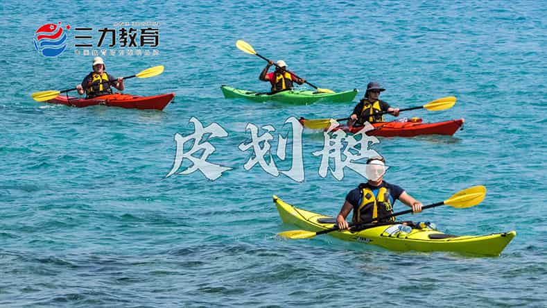 皮划艇