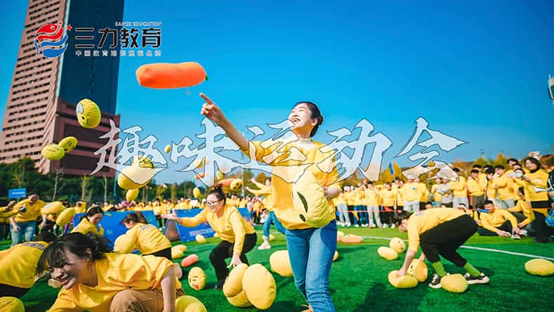  趣味运动会